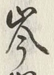 글자 岑