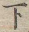位置定マレル下