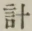 字計