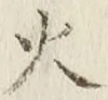 글자 火
