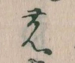 位置定マレル𛂝