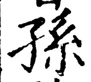 文字孫