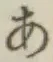 Chữ あ