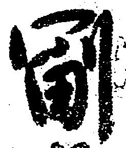 副の位置