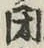 글자 閉