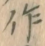 文字作