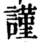 Chữ 謹