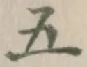 Character 五