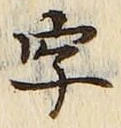 글자 字