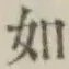 글자 如