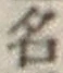 글자 名