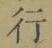 Chữ 行