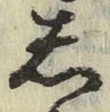 글자 し