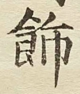 文字飾