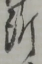 글자 所