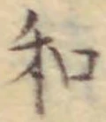 文字和