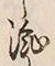 글자 流