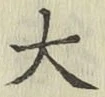 글자 大