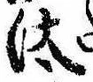 Đã định vị 汰