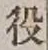 글자 役