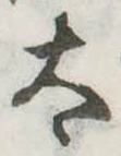 太 위치 확인됨