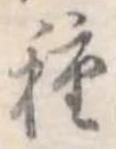 種 위치 확인됨