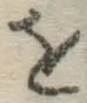 글자 を