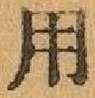 글자 用