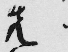 글자 先