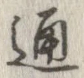 Đã định vị 通