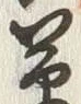 글자 草
