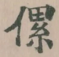 傫の位置