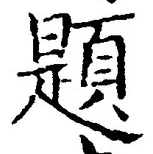 글자 題