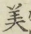 글자 美