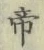 Character 帝