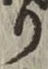 文字 り