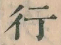 文字 行