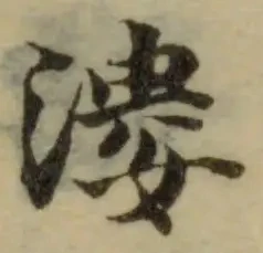 漊の位置