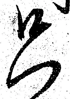 只，已得其位