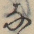 位置 確認된 𛂂
