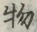 物 위치 확인됨