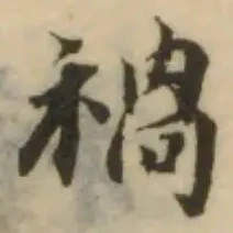 禍の位置