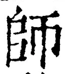 𡨸師