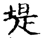 字堤