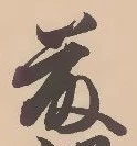 글자 藤