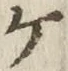 글자 ケ