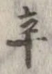 辛の位置