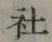 글자 社