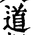 “道”字