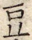 豆 위치 확인됨